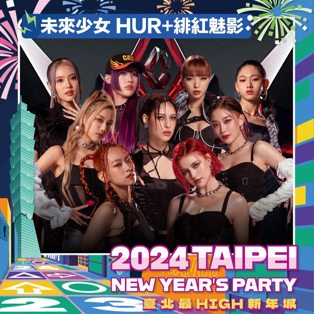 2024台北最High新年城最終跨年演出卡司曝光！韓國女團MAMAMOO華莎確定來台，告五人壓軸演出！-5