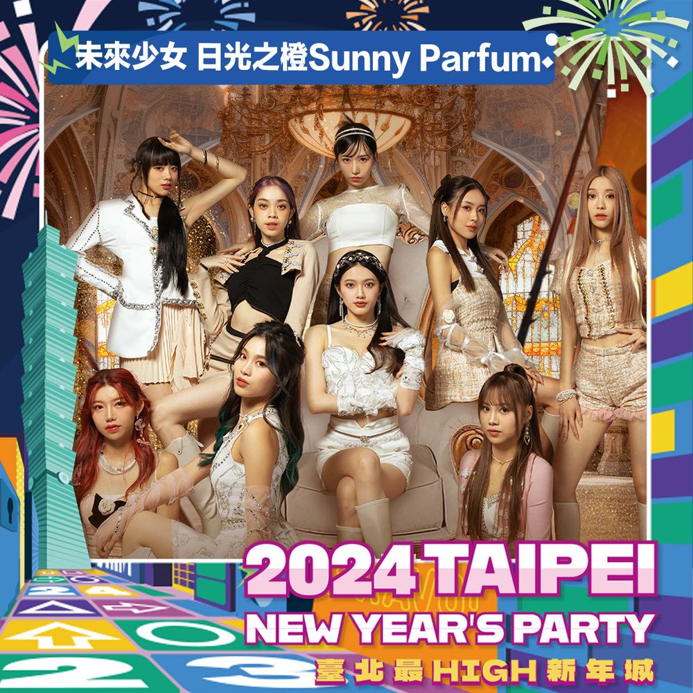 2024台北最High新年城最終跨年演出卡司曝光！韓國女團MAMAMOO華莎確定來台，告五人壓軸演出！-8