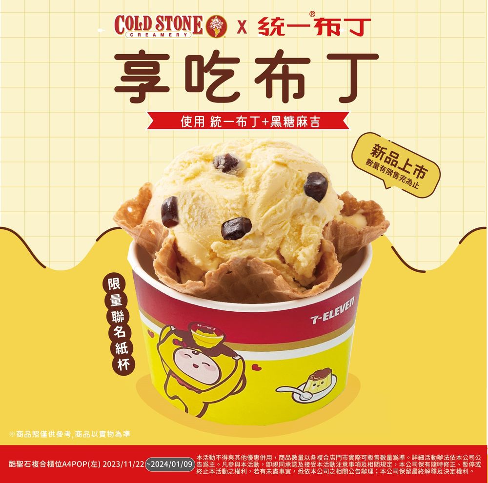 7-11酷聖石聯手推出統一布丁冰淇淋「享吃布丁」新口味！只有這些店有賣！-3