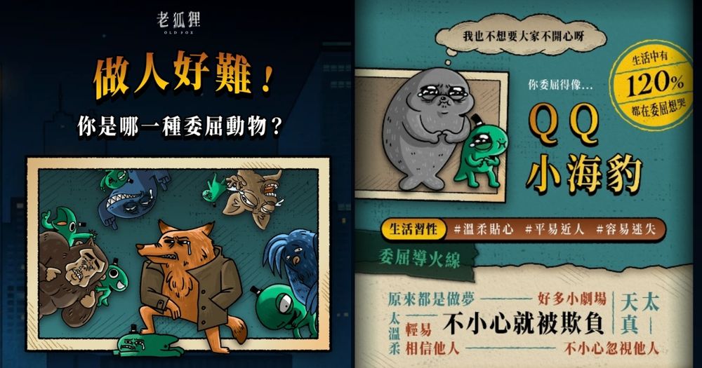 你是QQ小海豹還是孤僻小貓咪？社畜必玩「老狐狸」心理測驗測你的委屈指數-1
