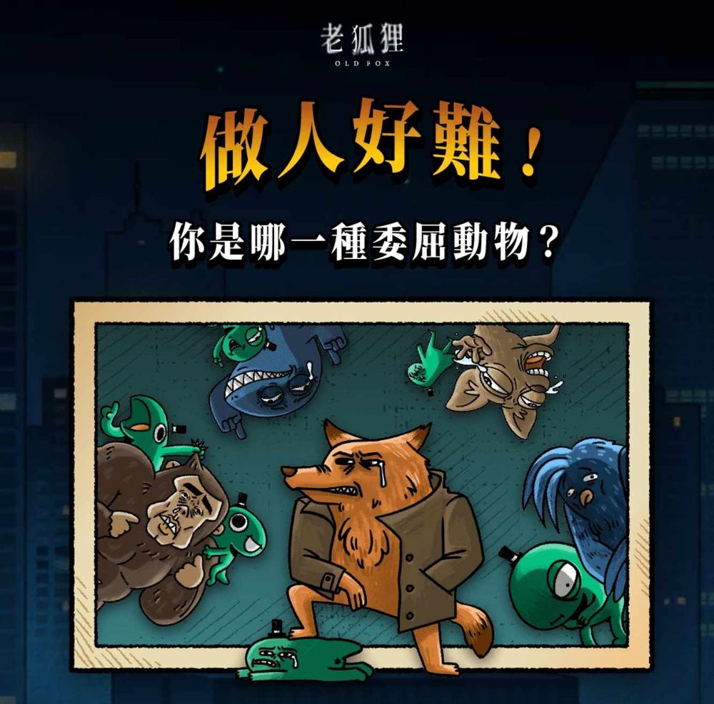 你是QQ小海豹還是孤僻小貓咪？社畜必玩「老狐狸」心理測驗測你的委屈指數-2