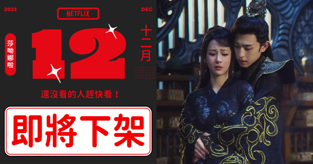 12月Netflix上下架片單出爐！一整排經典影劇下架，還沒看的趕緊看！-1