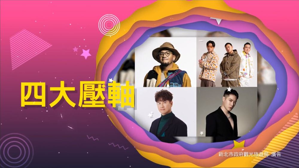 2023新北「巨星耶誕演唱會」Sandy吳姍儒首次扛主持，18組卡司開唱時間、交通管制總整理！-5