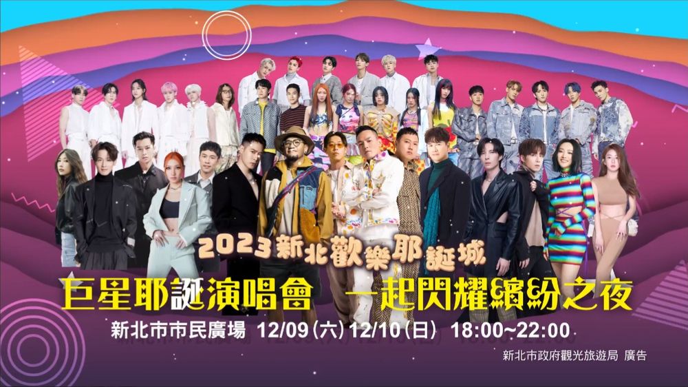 2023新北「巨星耶誕演唱會」Sandy吳姍儒首次扛主持，18組卡司開唱時間、交通管制總整理！-4
