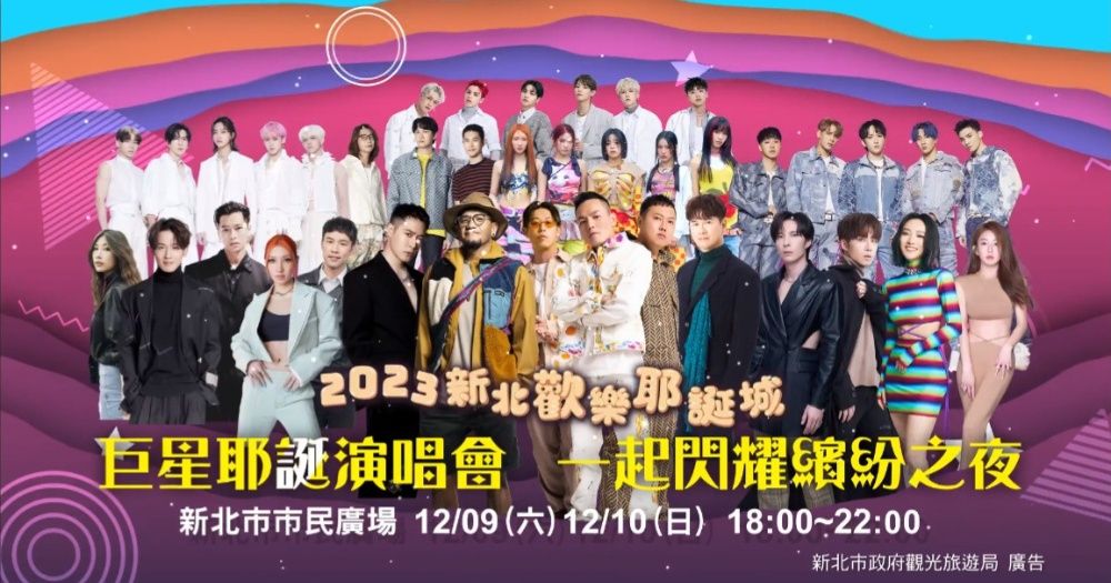 2023新北「巨星耶誕演唱會」Sandy吳姍儒首次扛主持，18組卡司開唱時間、交通管制總整理！-1