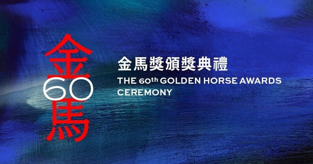2023金馬獎最新得獎名單線上看！吳慷仁殺出重圍奪金馬60影帝，12歲林品彤成最年輕影后，《石門》抱走最佳劇情片！-1