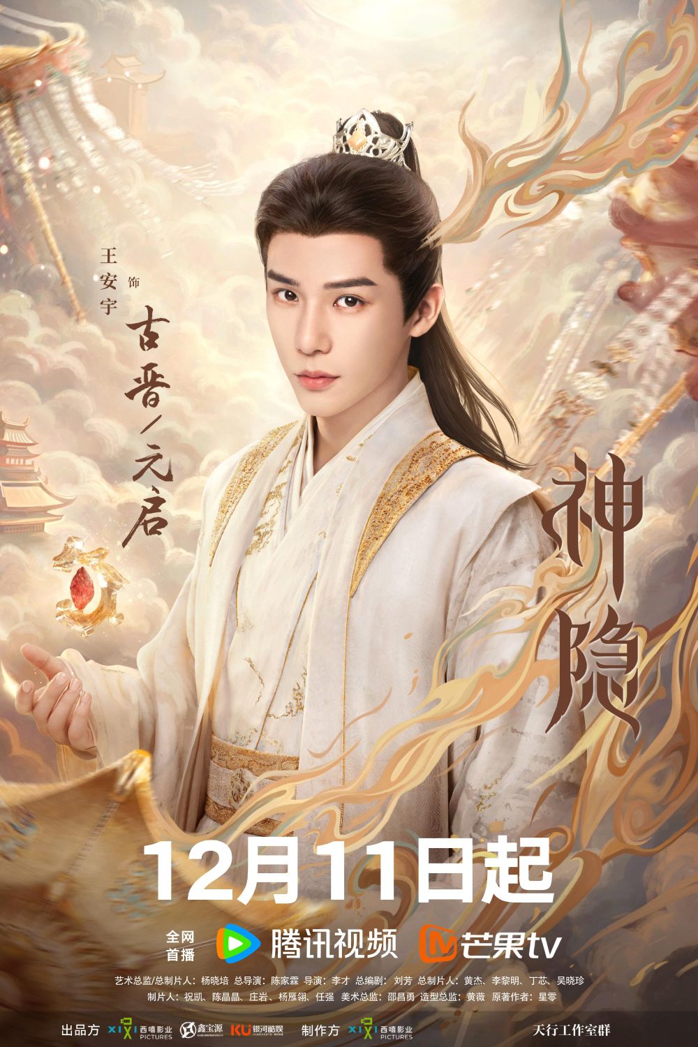 2023陸劇《神隱》7看點&角色介紹線上看！趙露思首部仙俠古裝劇，與王安宇上演高甜虐戀，二搭李昀銳受關注！-7