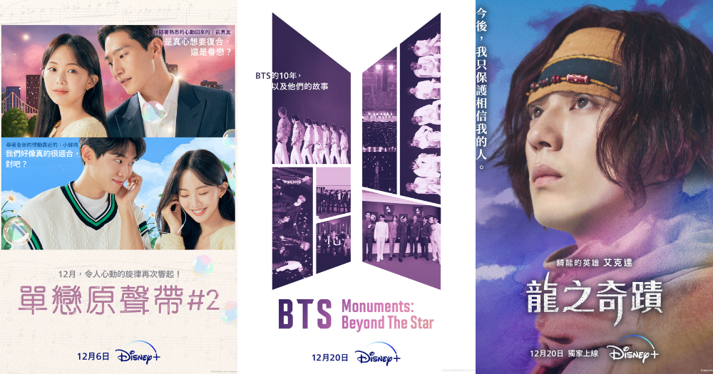 Disney+12月必看片單推薦！《單戀原聲帶2》浪漫又揪心，BTS音樂紀錄片陪阿米們渡過軍白期-1