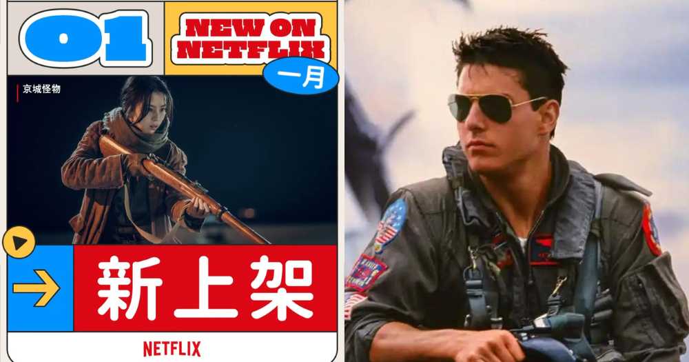 1月Netflix上下架片單出爐！一整排經典影劇將下架，阿湯哥《捍衛戰士》掰掰了，還沒看的趕緊追起來！-1