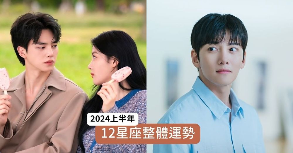2024上半年12星座運勢出爐！天秤注意健康、摩羯苦盡甘來，「這星座」貴人運超旺！-1