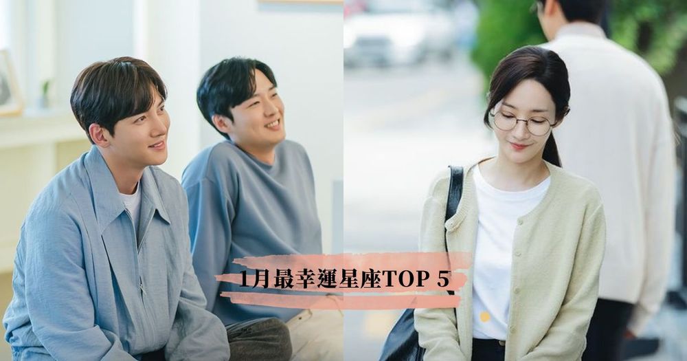 2024年一月最幸運星座TOP5排行公布！第一名財運超好有望尾牙抽中大獎！-1