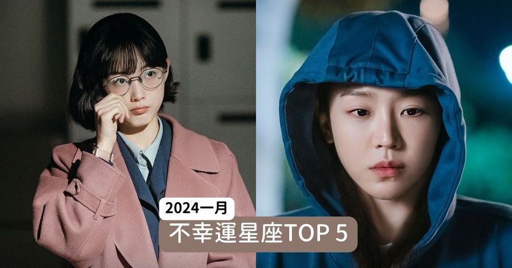 2024才開始就覺得好不順！一月最不幸運星座TOP5：這星座工作累到過年！-1
