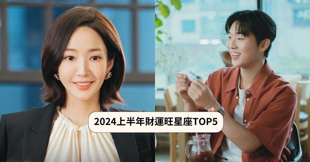 2024上半年財運最好星座前5名！刮刮樂隨便中、尾牙大獎得主就是你！-1