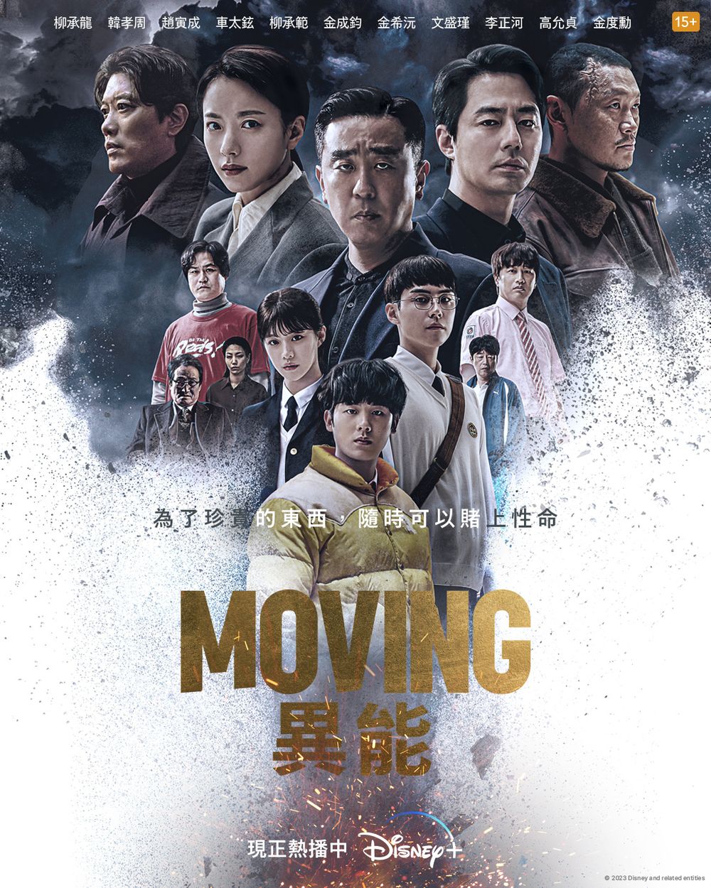 韓劇《MOVING異能》大戰海報曝光！一二代異能者集結完結篇，作者姜草首度透露真人版結局、第二季續集走向！-2