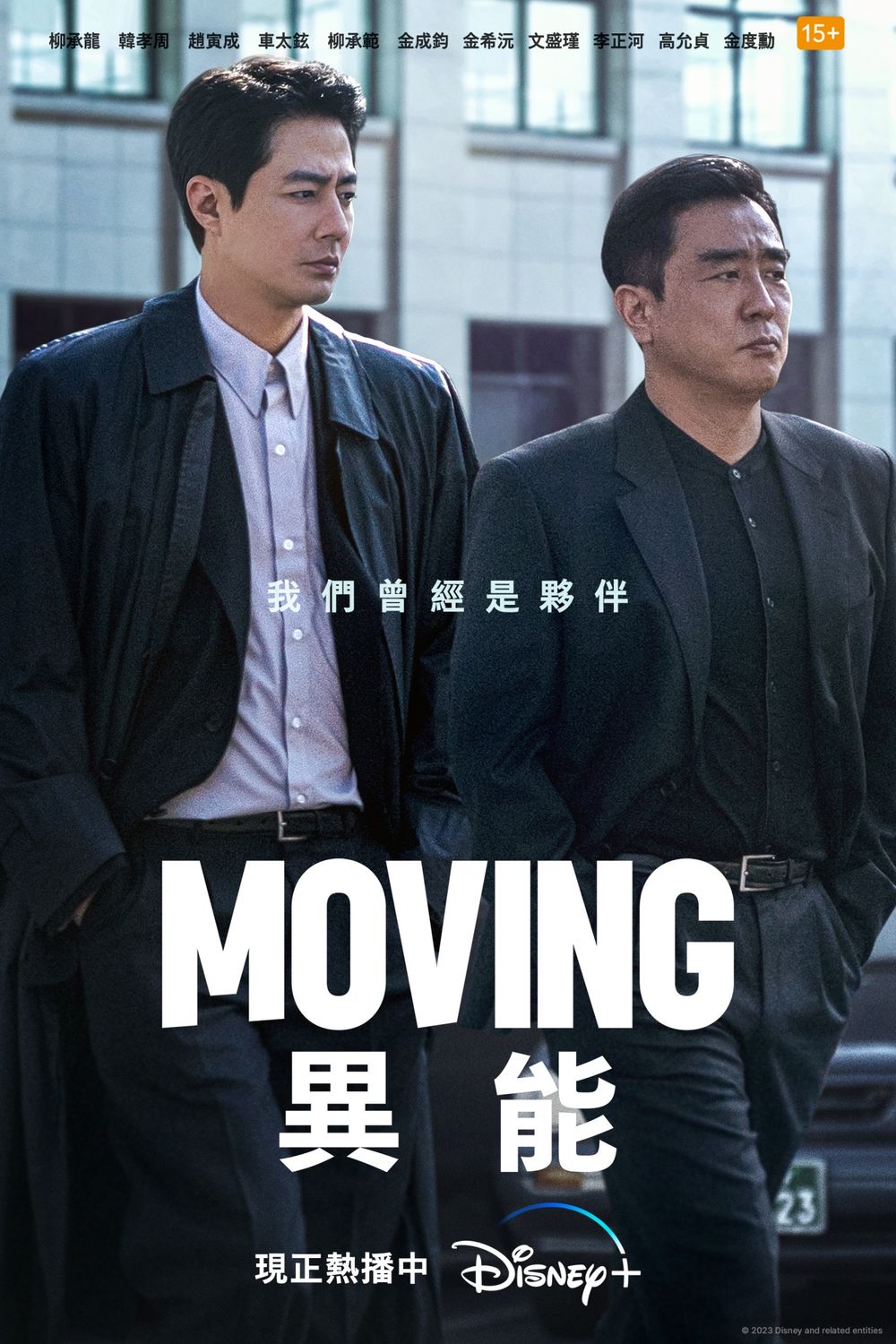 韓劇《MOVING異能》大戰海報曝光！一二代異能者集結完結篇，作者姜草首度透露真人版結局、第二季續集走向！-7