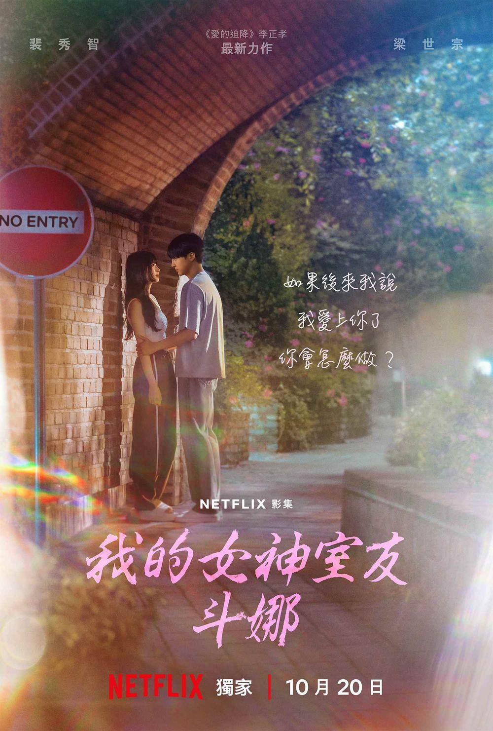 Netflix浪漫漫改韓劇《我的女神室友斗娜》搶先預告公開！姐姐秀智狂撩梁世宗，開播日定在這天！-0