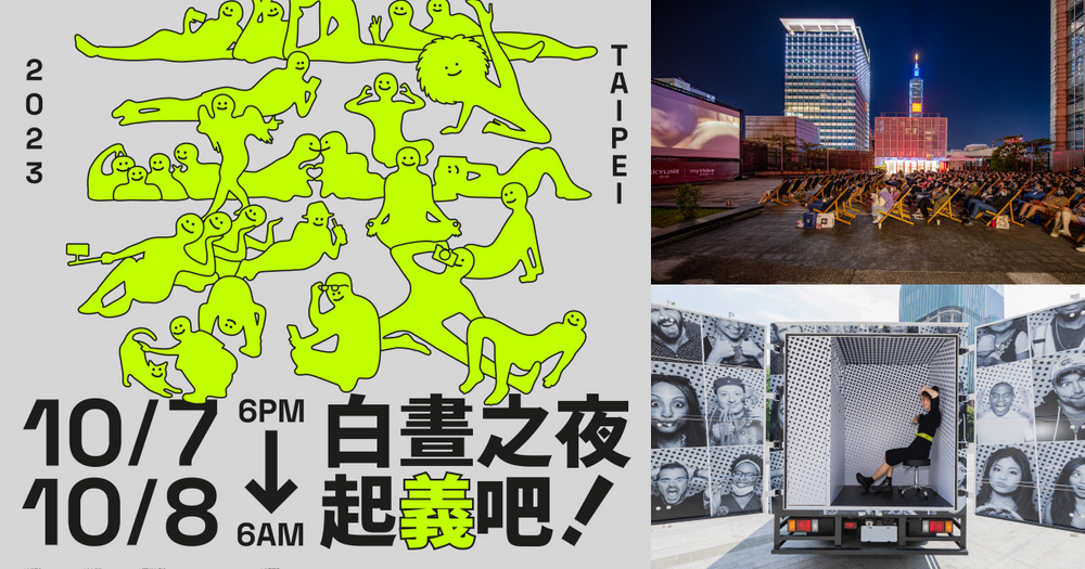 雙十連假嗨翻整夜！2023白晝之夜即將登場！「3大展區＋9大亮點」一次看！-1