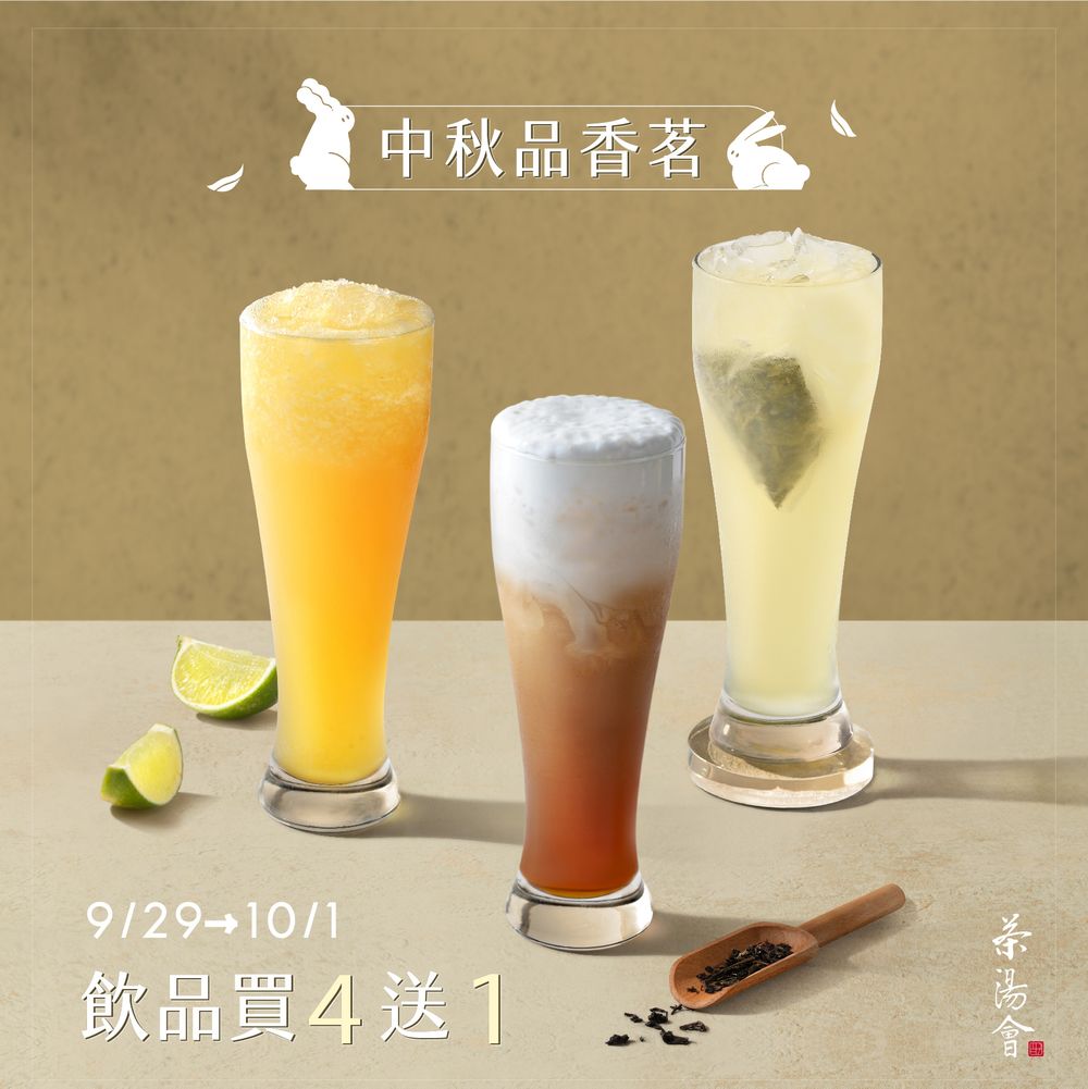 中秋連假「6大飲料優惠」懶人包！五桐號、萬波買1送1...聚餐烤肉點起來-2