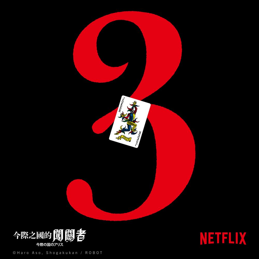 小丑鬼牌回歸！Netflix《今際之國的闖關者》將迎來第3季，山崎賢人、土屋太鳳都將再度出演-5