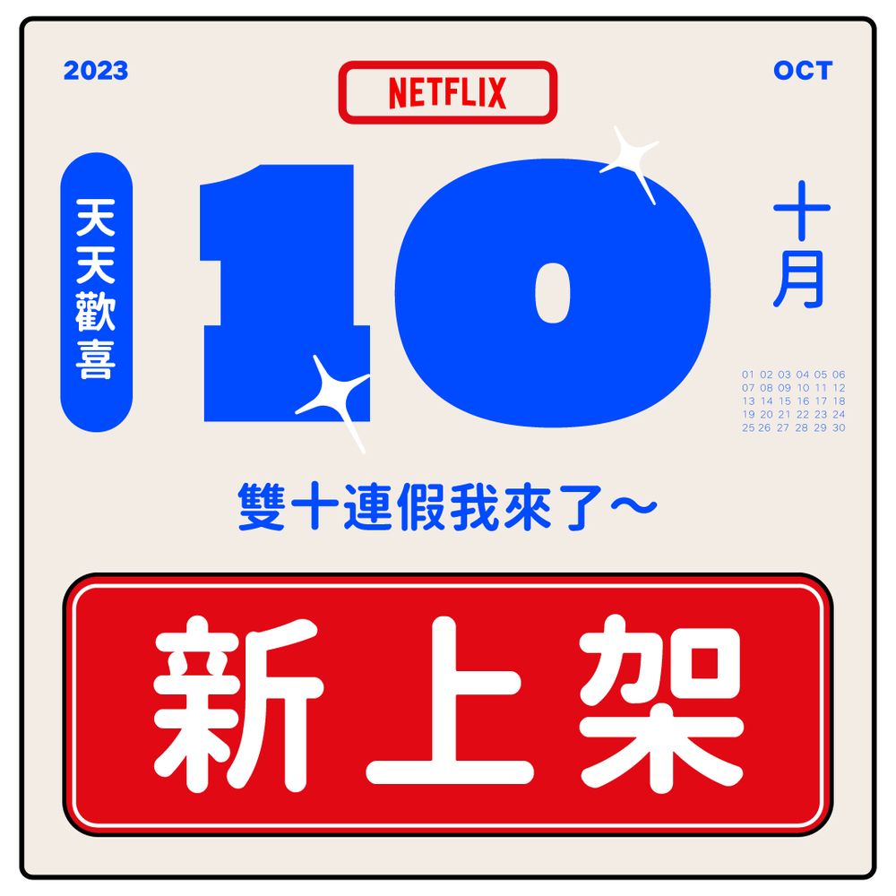 10月Netflix上下架片單出爐！這部神劇即將上架全網嗨爆，多部經典影集全掰，要看要快！-0