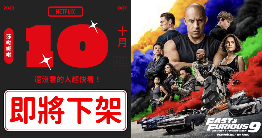 10月Netflix上下架片單出爐！這部神劇即將上架全網嗨爆，多部經典影集全掰，要看要快！-1