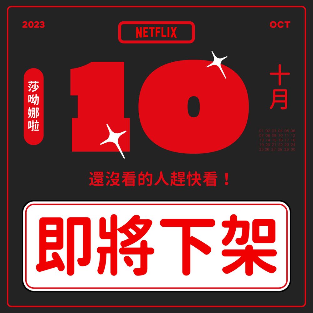 10月Netflix上下架片單出爐！這部神劇即將上架全網嗨爆，多部經典影集全掰，要看要快！-6