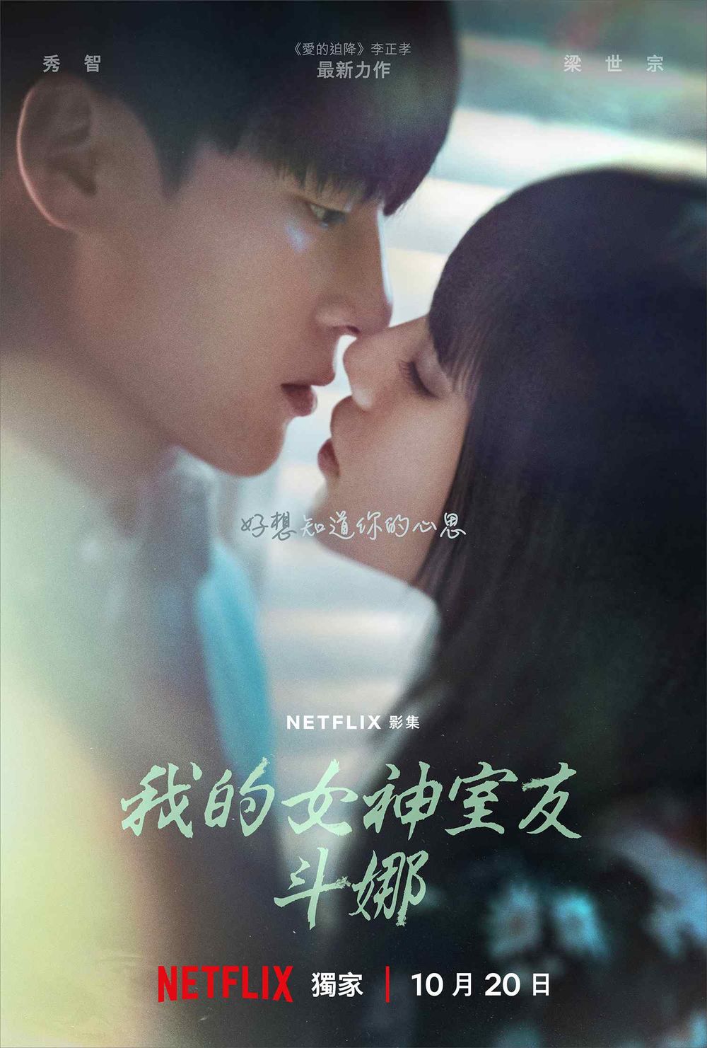 Netflix浪漫韓劇《我的女神室友斗娜》最新預告搶先曝光！秀智＆梁世宗上演怦然心動吻戲！-0