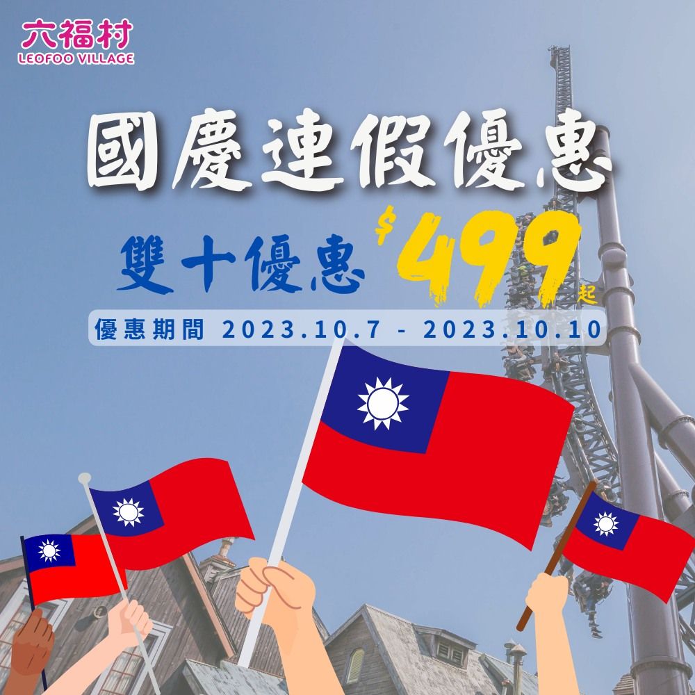 2023雙十連假優惠懶人包！四大超商、手搖飲、遊樂園門票優惠...吃喝玩樂全看這一篇！-4