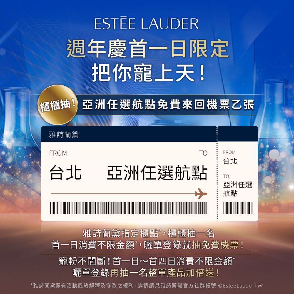 2023週年慶必囤精華液推薦！雅詩蘭黛『潤娥最愛小棕瓶』買正貨，就送正貨容量小瓶裝！首一日抽獎活動、還要送你免費機票！-4