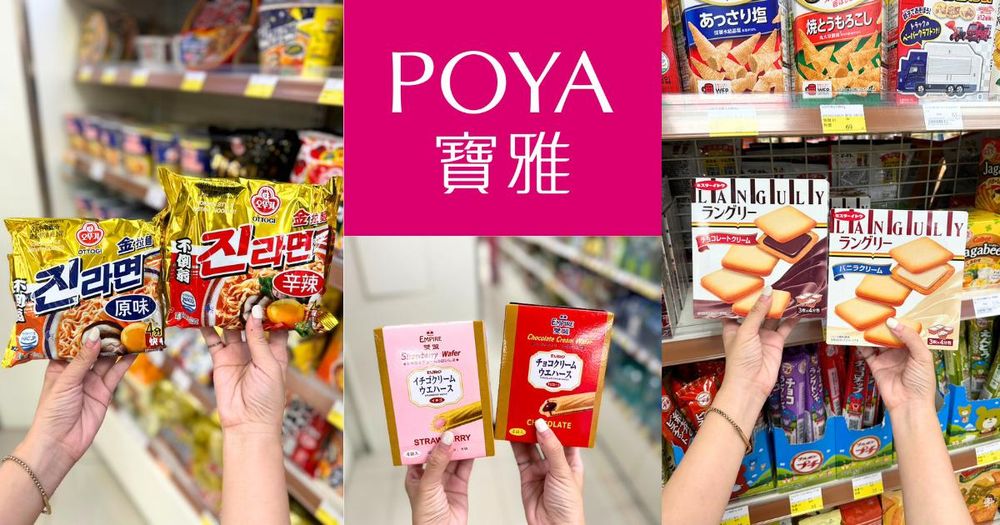 2023最新「寶雅必買」異國零食Top10！韓國神之泡麵、日本熱銷奶油夾心餅...第一名大人小孩吃了都上癮-11