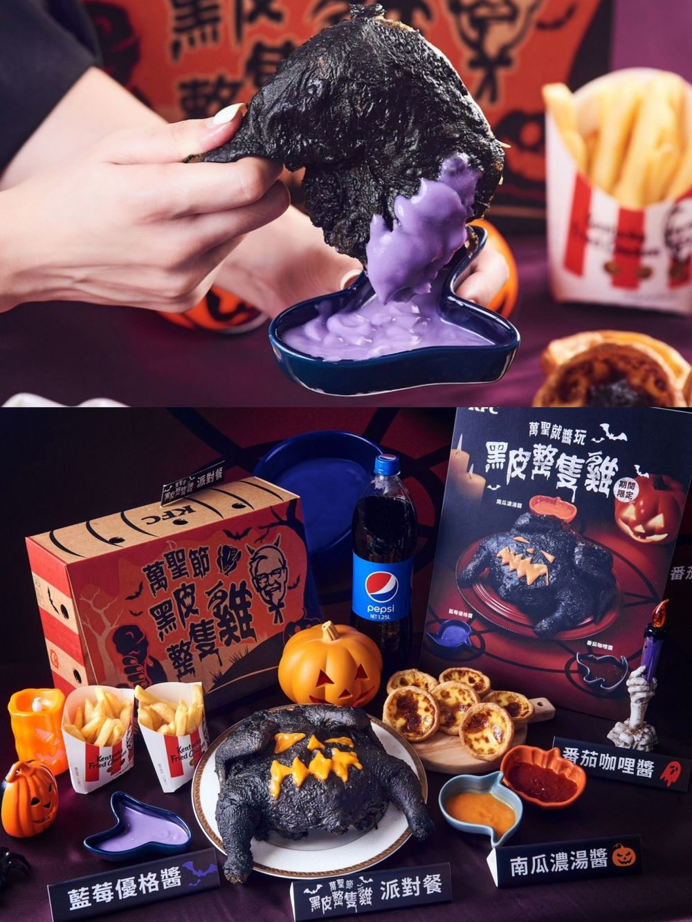 萬聖節派對必備！肯德基推出「搞怪黑皮雞套餐」全台限量1萬組，搭配3款神秘醬料，快揪朋友來挑戰-4