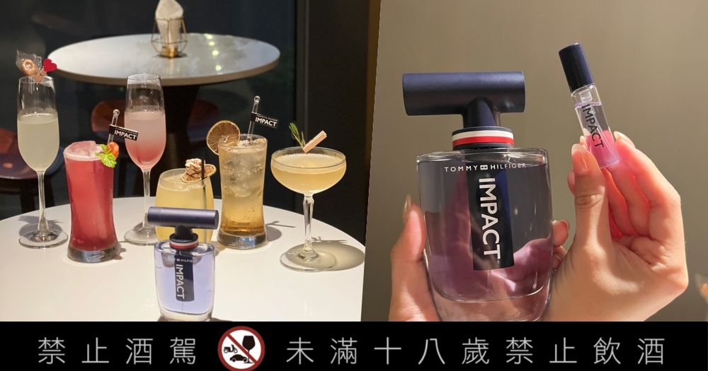 2023男性香水推薦！Tommy Hilfiger攜手Drift Bar，推出衝擊效應系列調酒，買香水送調酒兌換券！-1