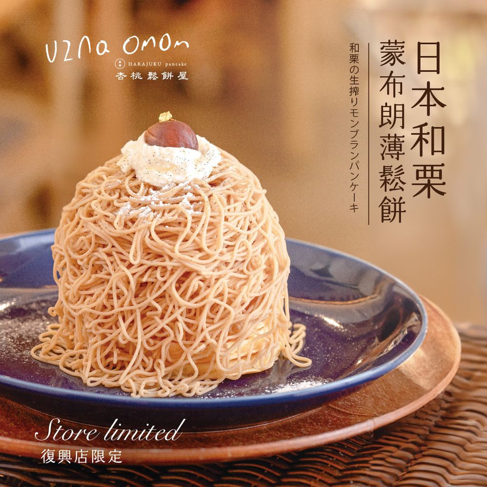 秋季甜點之王開賣！杏桃鬆餅屋限定「栗子蒙布朗鬆餅」來自日本綿密栗子餡料每一口都超療癒！-1