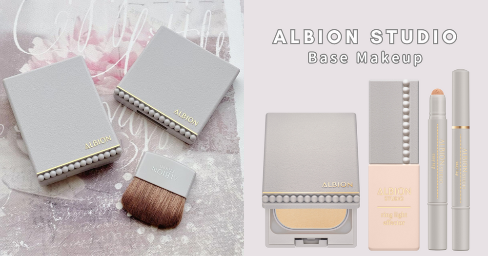 2023秋冬粉底液推薦！ALBION雪膚粉餅升級版，全新STUDIO超上鏡底妝系列，三步驟打造日系質感立體小顏！-1