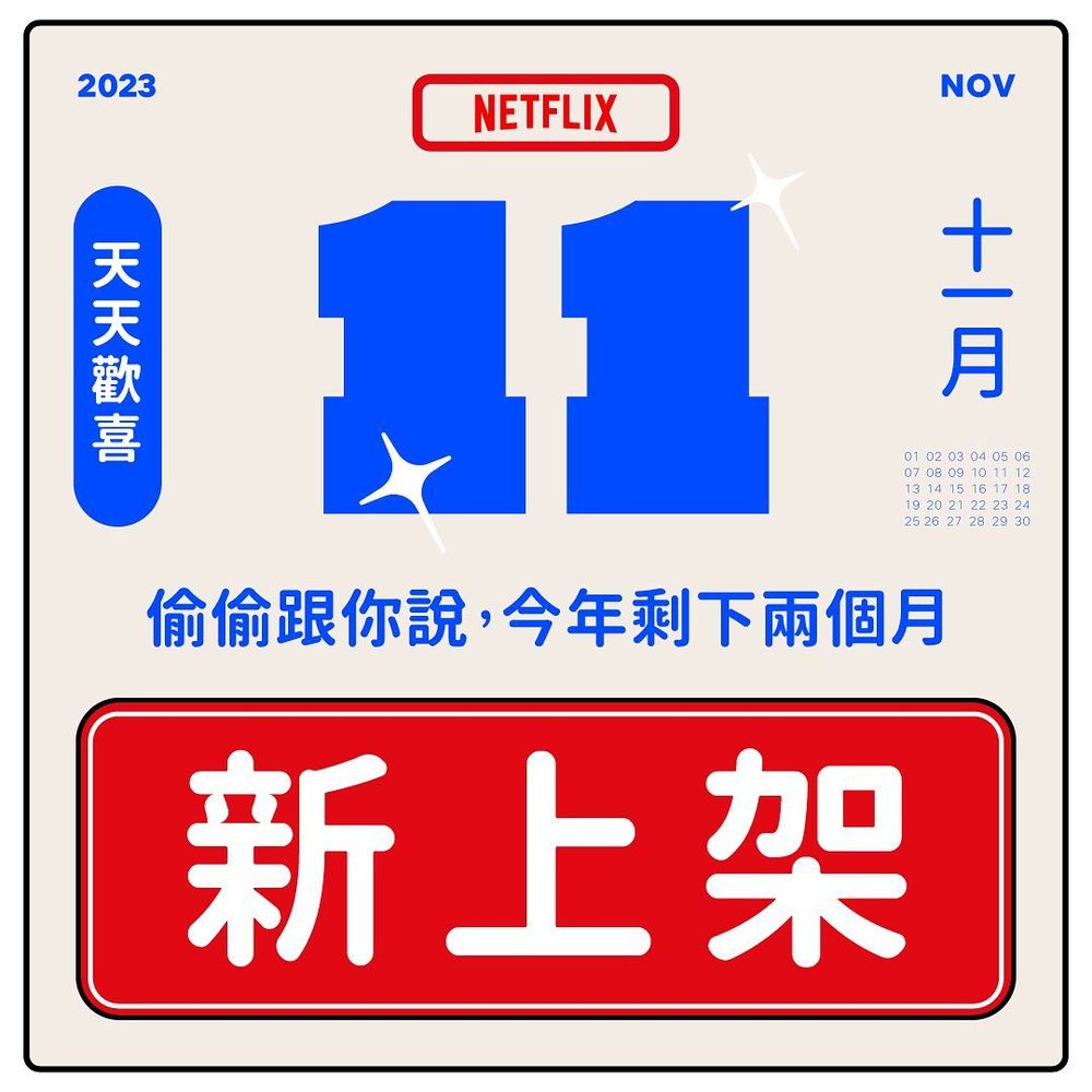 11月Netflix上下架片單公布！真人版《魷魚遊戲》來了，整排經典影劇下架倒數！-0