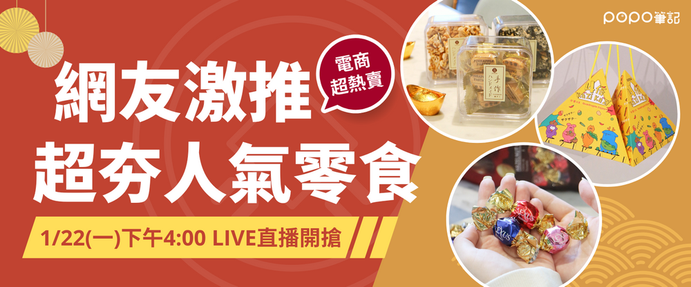 Dcard網友激推！2024過年團購零食推薦10大清單！草莓乾、一口蛋捲必囤貨！-19