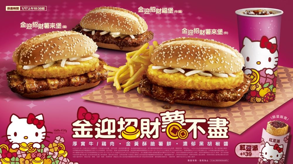 麥當勞2024金迎招財薯來堡「這天開賣」！紅豆派回歸、Hello Kitty新年限定包裝一起來拜年！-6