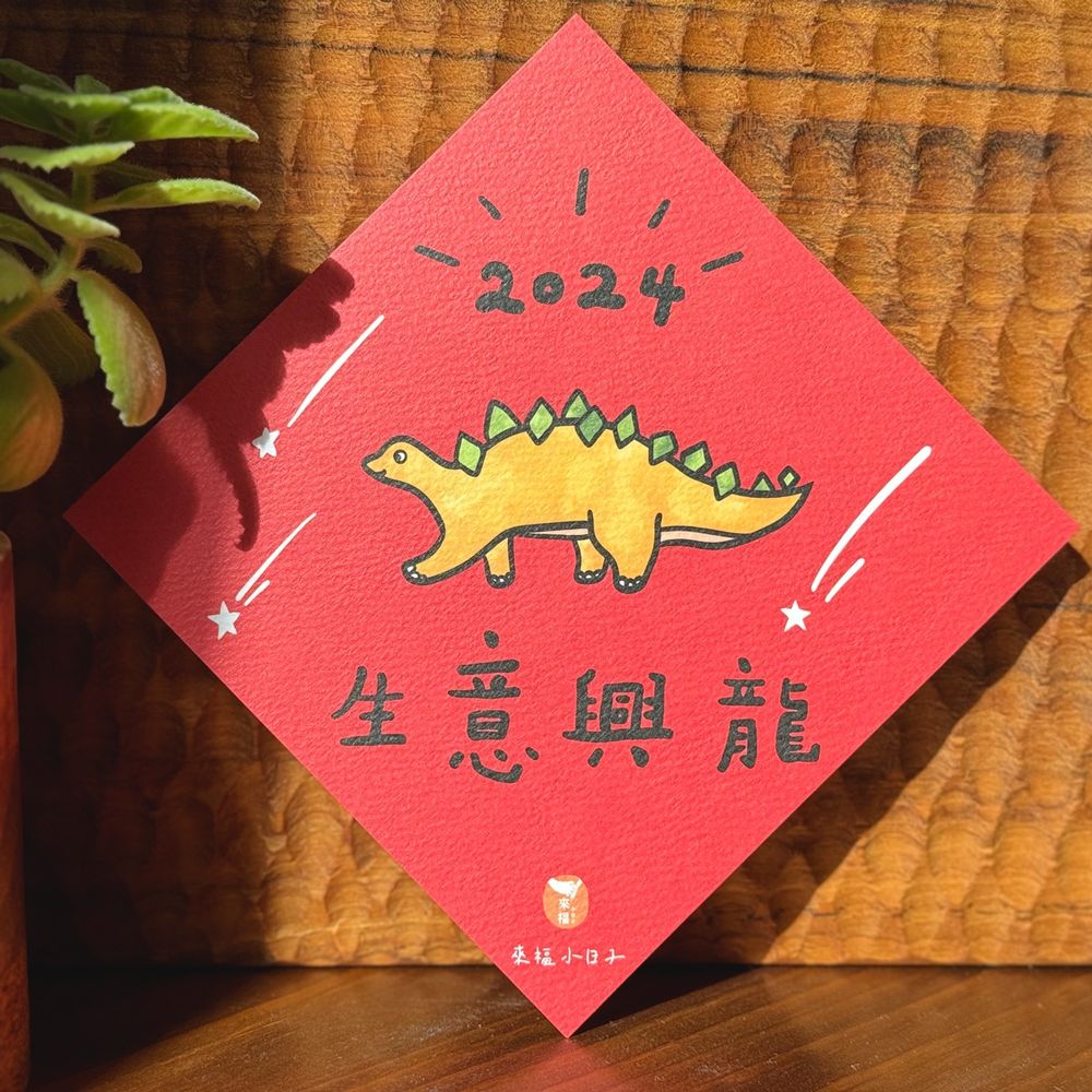 2024龍年春聯、紅包袋推薦！9款過年佈置小物清單、讓你好運龍總來！-5