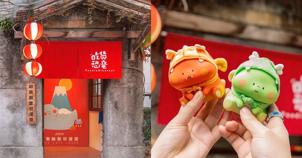 2024台北過年走春景點推薦！華山超萌「吃貨恐龍」快閃店必買週邊一次看！-1