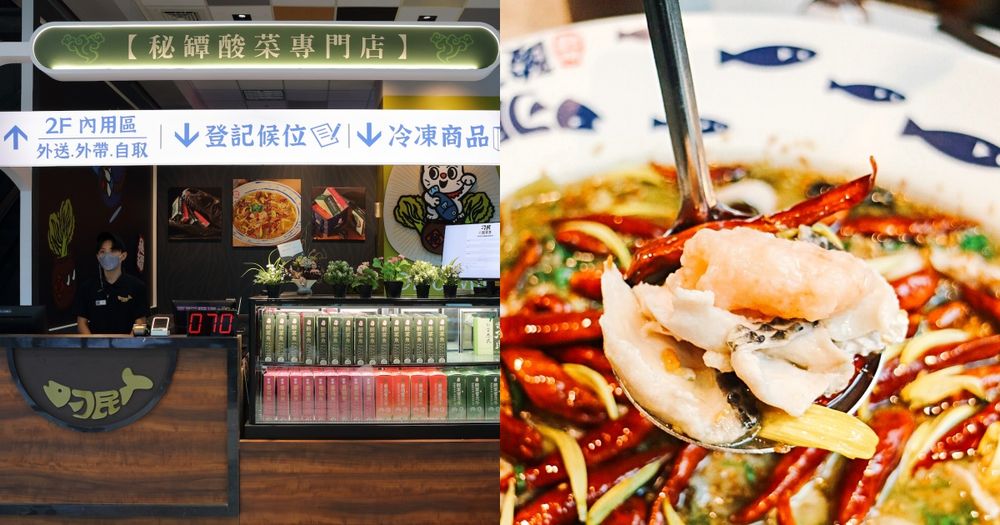 刁民酸菜魚西門店登場！網友激推招牌酸菜魚、番茄魚，新菜色「完美蝦滑」也是必點！-1