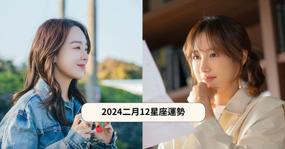 2024十二星座2月運勢出爐！獅子苦盡甘來、「這星座」衰事連連要注意！-1