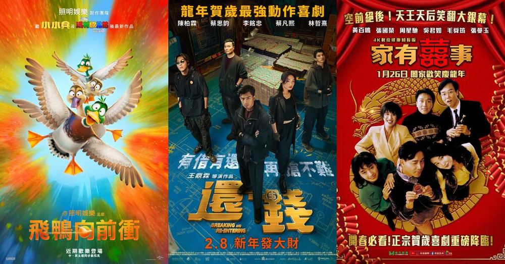精選10部2024龍年賀歲片推薦！星爺經典喜劇《家有囍事》重映，小小兵團隊最新電影《飛鴨向前衝》全球票房破46億！-1