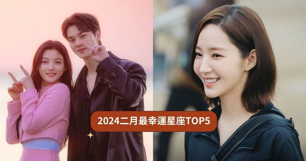 2024年2月最幸運星座TOP5！摩羯財運旺旺、第一名做什麼都順心！-1