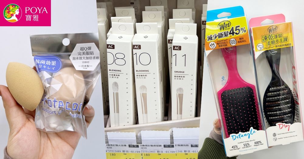 2024寶雅10大必買好物排行榜！獨家刷具、美妝蛋，還有「這樣」大家都在囤貨！-1