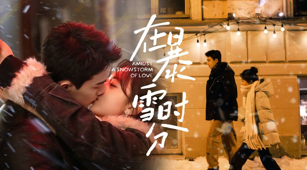 2024現偶劇《在暴雪時分》微博評分高達9.1分創史上最高！吳磊趙今麥超欲吻戲連發，甜到讓你一秒戀愛！-2