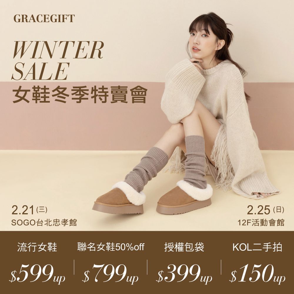 每年都期待！國民女鞋Grace Gift特賣會登場！鞋靴 599元起快衝搶貨啦！-4
