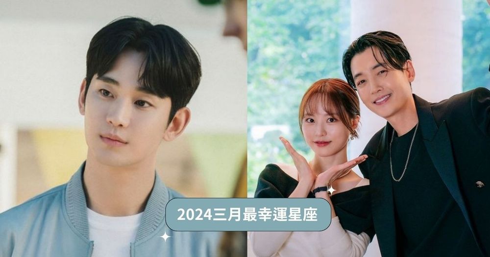 2024三月最幸運星座TOP5！獅子工作運爆棚、「這星座」脫單又加薪、好運找上門！-1