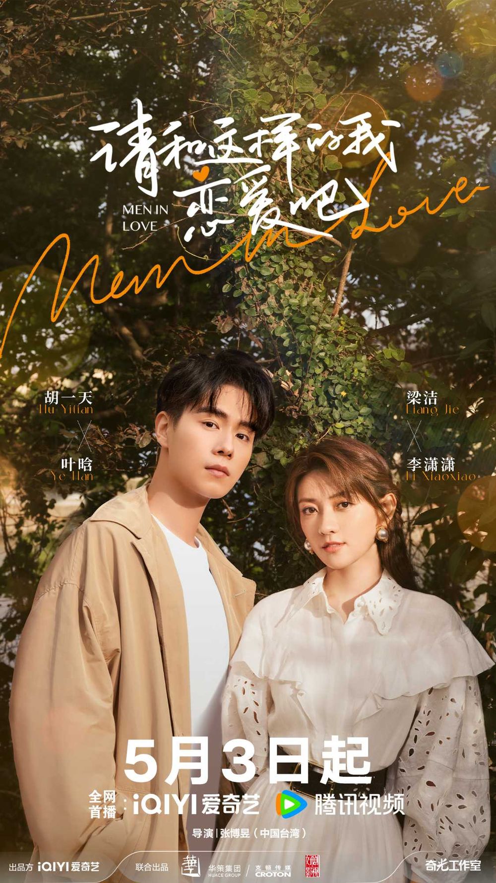 2024陸劇5月定檔開播片單！Netflix《新生》佳評如潮，《慶餘年2》原班人馬回歸，《狐妖小紅娘月紅篇》傳這天播出-2