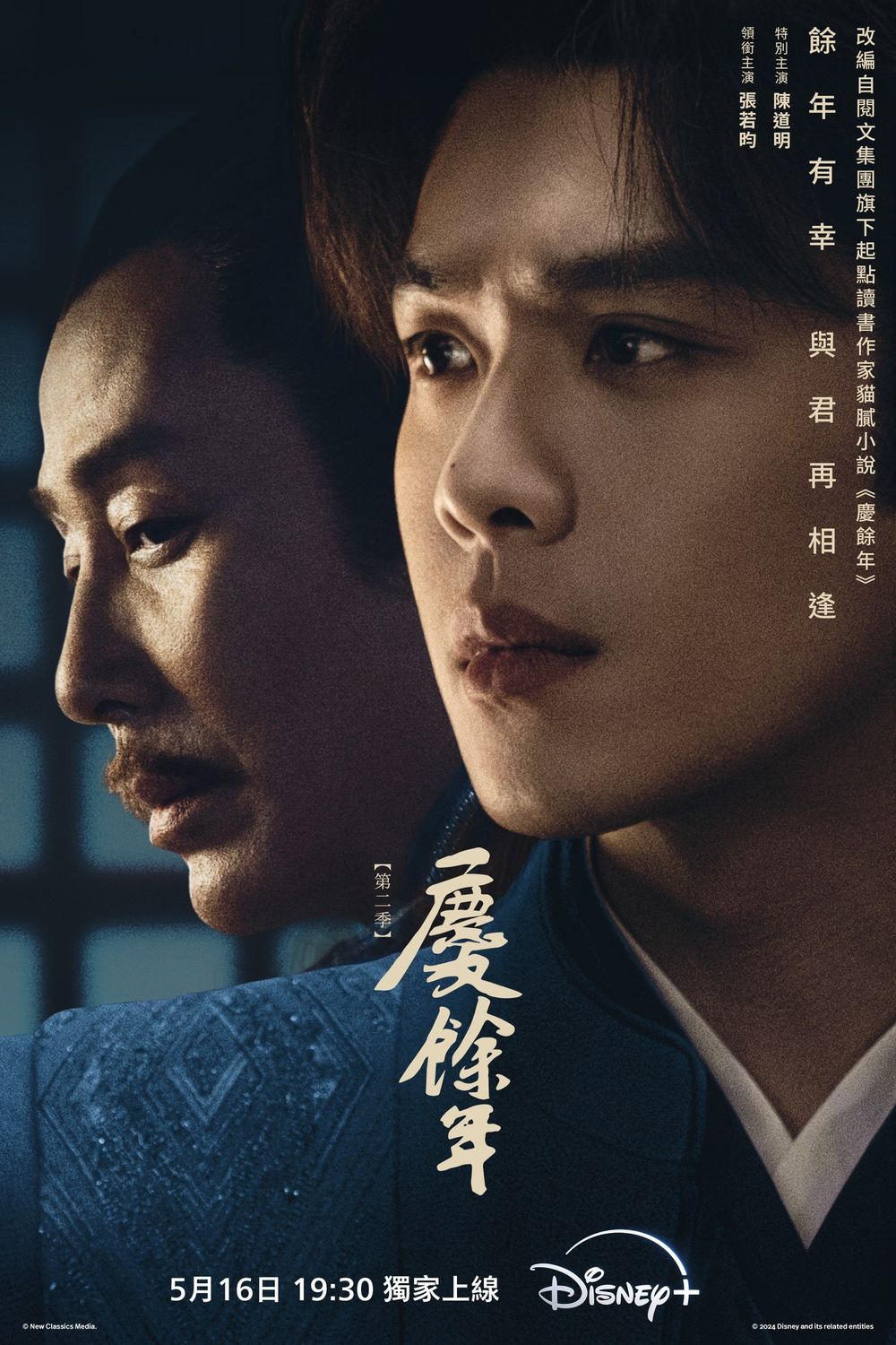 2024陸劇5月定檔開播片單！Netflix《新生》佳評如潮，《慶餘年2》原班人馬回歸，《狐妖小紅娘月紅篇》傳這天播出-14