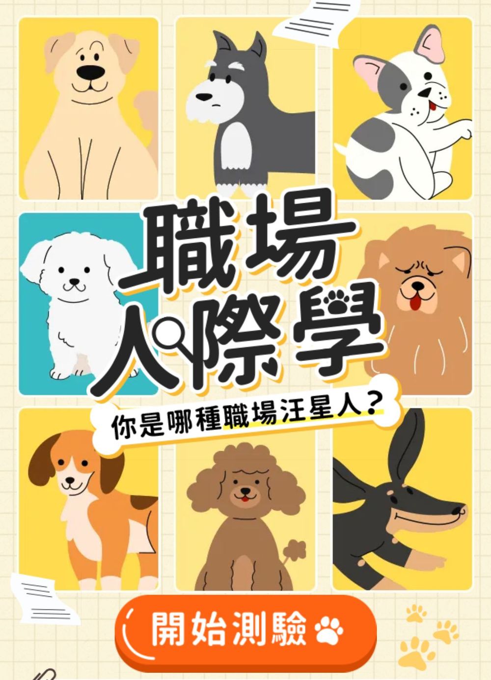 社群爆紅「狗狗心理測驗」測你在工作上最像哪種狗狗！你是團寵馬爾濟斯還是乖巧貴賓狗？-2